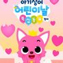 2023 핑크퐁 아기상어 어린이날 특집동요 (영어)