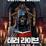테러 라이브: 싸이코패스
