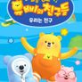 유삐와 친구들 율동동요 우리는 친구