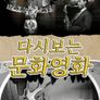 다시보는 문화영화