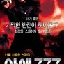 아애 777 : 너를 사랑한 스파이