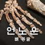 언노운: 뼈 동굴