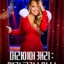 머라이어 캐리: 메리 크리스마스!