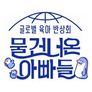 물 건너온 아빠들