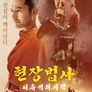 현장법사: 서유기의 시작