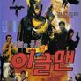하늘의 용사 이글맨