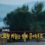 추석특집 고향하늘을 향해 묻어다오