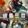 배틀 트랩