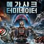 메가 샤크 터미네이터