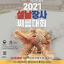 2021 설날장사 씨름대회