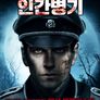 1944: 인간병기