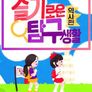 베리와 안녕이의 슬기로운 탐구생활 - 역사편