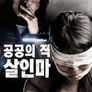 공공의 적-살인마
