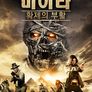 미이라: 황제의 부활