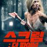 스크림: 더 파이널
