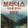 브라더스: 자유를 찾아서