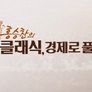 홍승찬의 클래식, 경제로 풀다