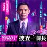 경시청 수사 1과장 스페셜