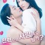 전력으로 사랑해도 될까?