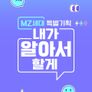 [MZ세대 특별기획]내가 알아서 할게