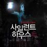 사일런트 하우스