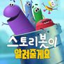 스토리봇이 알려줄게요 시즌 2