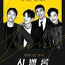 아름다운 남자, 시벨롬