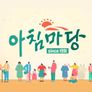 아침마당