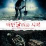 백만달러와 시체