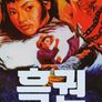 흑권 : 태권진구주