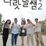 나랏말쌤2 - 한류 일타쌤 원정대