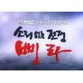 소리없는 전쟁 '삐라'