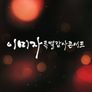 이미자 특별 감사콘서트