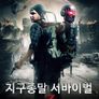 지구종말 서바이벌 Z