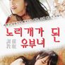 노리개가 된 유부녀