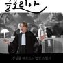 글로리아, 악마의 변호사