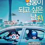 영웅이 되고 싶은 남자
