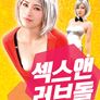 섹스 앤 러브돌