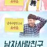 코미디빅리그 남자사람친구 여자사람친구