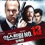 익스트림 No.13 감독판