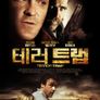 테러 트랩