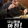 나니와의 만찬 택시 기사 반 씨와의 맛있는 한 끼