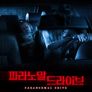 파라노말 드라이브