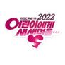 2022 어린이에게 새 생명을