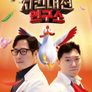 대한민국 치킨대전 연구소