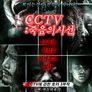 CCTV: 죽음의 시선