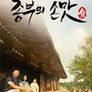 한식기행 종부의 손맛 - 여름
