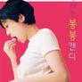 방랑하는 봉봉캔디