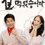 식객남녀 잘 먹었습니다 1