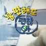 불편해도 괜찮아 시즌1